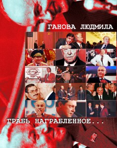 Грабь награбленное - Автор Ганова Людмила книга читать онлайн