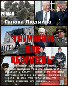 Книга Глумление или Оборотень Автор Ганова Людмила - Скачать читать онлайн