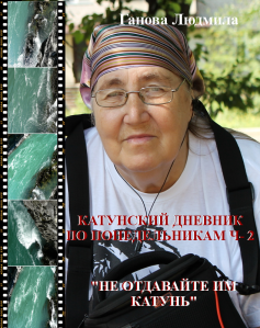 Катунский Дневник по Понедельникам Не отдавайте им Катунь - Автор Ганова Людмила