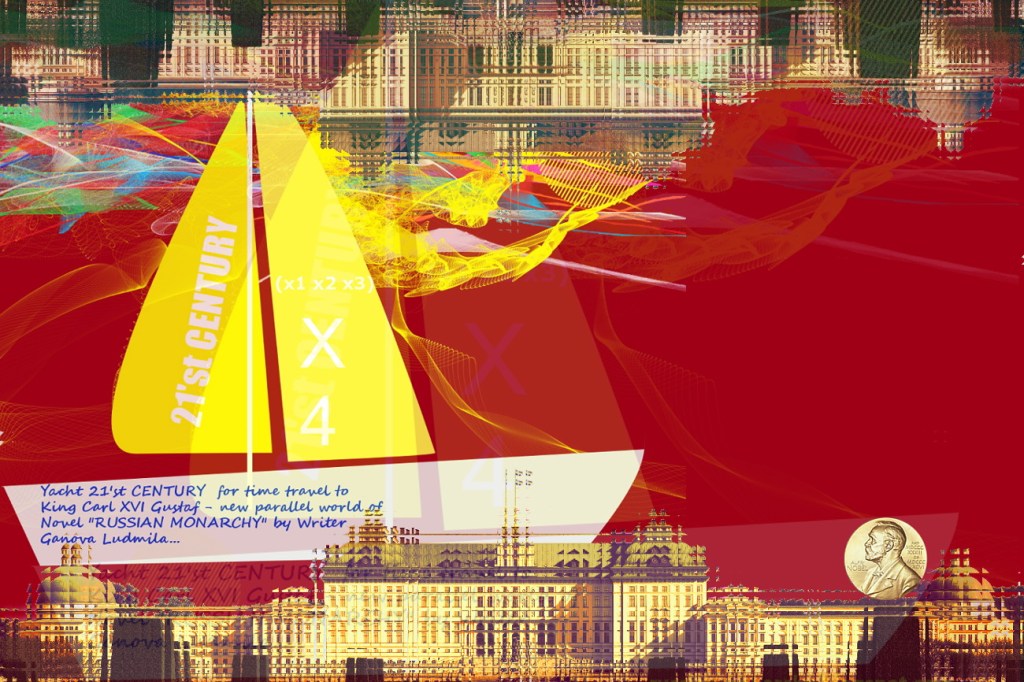 Яхта 21 века Короля Карла XVI Густава - Шведская Академия Нобелевская Премия по Литературе - Писатель Ганова Людмила - Политическое убийство в столетие нелегитимной власти в России 1918-2018. Роман 