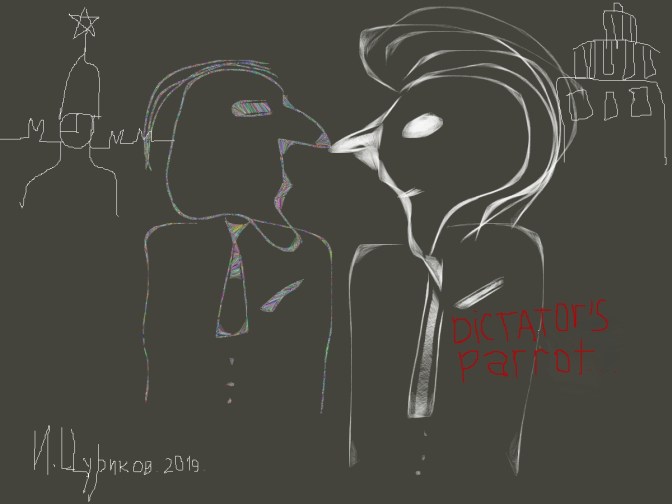 Попугаи диктаторов - Трамп - Путин