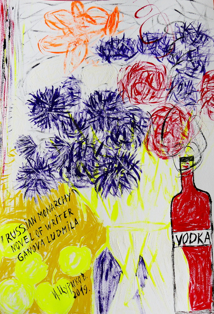 Цуриков Илья - RUSSIAN MONARCHY-2010 Novel of Writer Ganova Ludmila