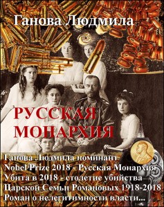 Книга РУССКАЯ МОНАРХИЯ 2010 автор Ганова Людмила. Читать онлайн
