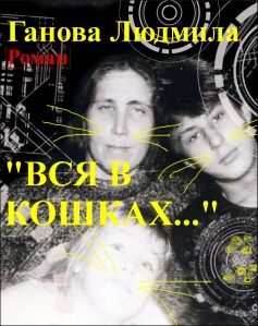 Вся в кошках Автор Ганова Людмила читать скачать онлайн