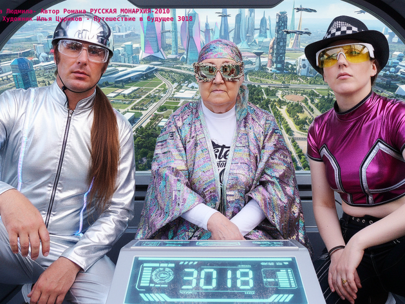 Писатель Ганова Людмила — Автор Романа РУССКАЯ МОНАРХИЯ-2010 путешествует во времени и в других измерениях с Поэтом KET GUN и Художником Ильёй Цуриковым — 2018 — 3018гг