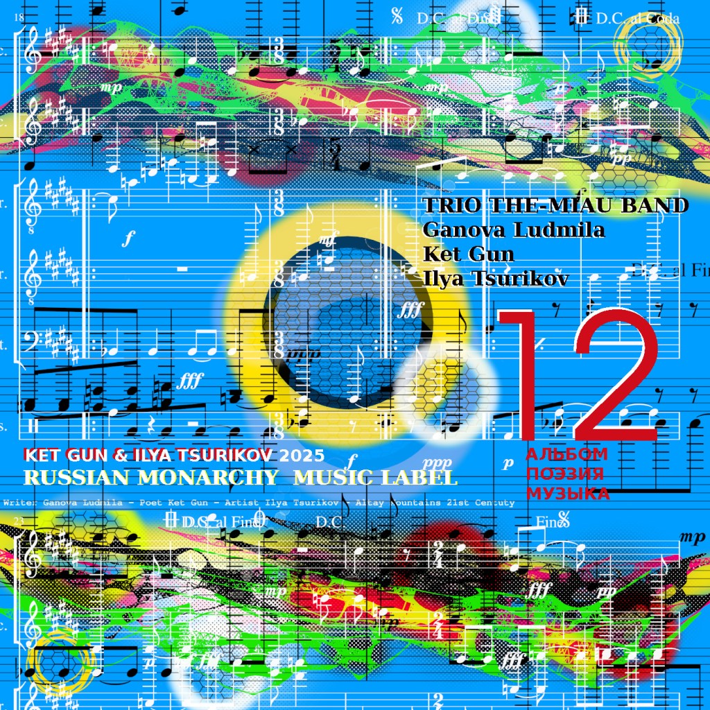 Писатель Ганова Людмила, Поэзия Ket Gun, Музыка Илья Цуриков - Музыкальный Альбом 12 / Music Album 12 - Writer Ganova Ludmila, Poetry of Ket Gun, Music Ilya Tsurikov
